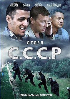 Отдел «СССР» (2012) сериал все серии